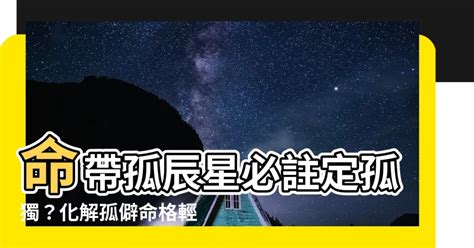 孤辰星化解|孤辰星